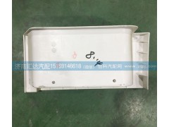 DZ14251240052,下踏板护罩总成,济南汇达汽配销售中心