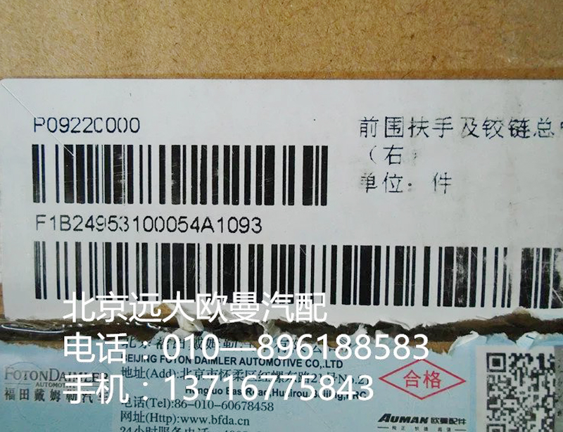 1b24953100054,前围扶手及铰链总成,北京远大欧曼汽车配件有限公司