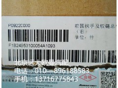 1b24953100054,前围扶手及铰链总成,北京远大欧曼汽车配件有限公司