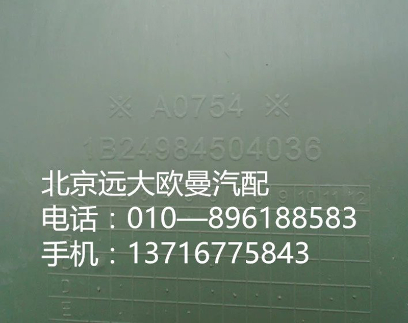 1B24984504036,脚踏板护罩右上ETX,北京远大欧曼汽车配件有限公司