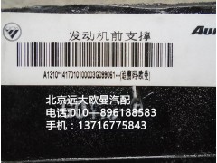 141701010003,发动机前支撑,北京远大欧曼汽车配件有限公司