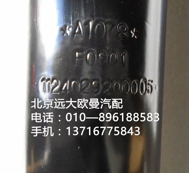 1124029200005,前簧减震器总成,北京远大欧曼汽车配件有限公司
