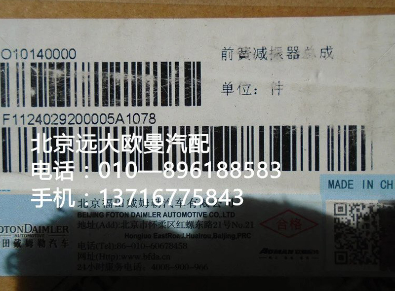 1124029200005,前簧减震器总成,北京远大欧曼汽车配件有限公司