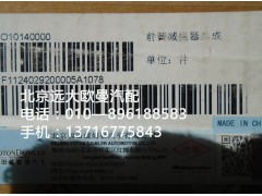 1124029200005,前簧减震器总成,北京远大欧曼汽车配件有限公司