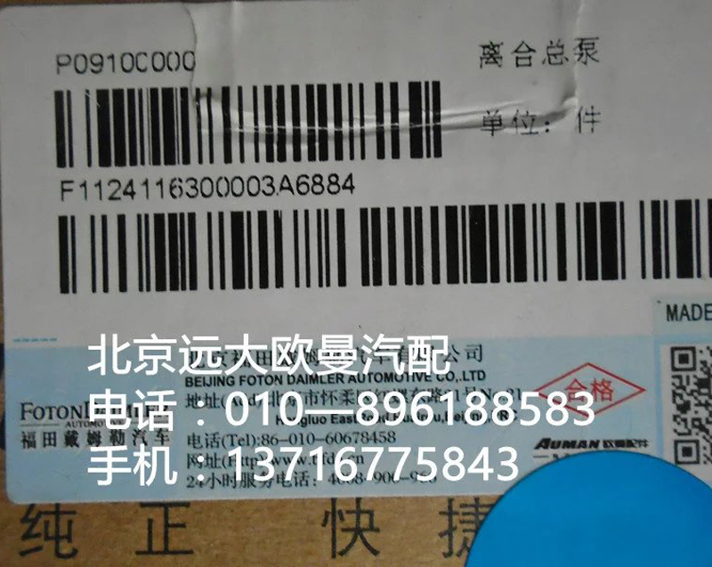 1124116300003,离合器总泵,北京远大欧曼汽车配件有限公司