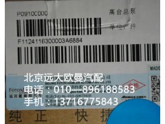 1124116300003,离合器总泵,北京远大欧曼汽车配件有限公司