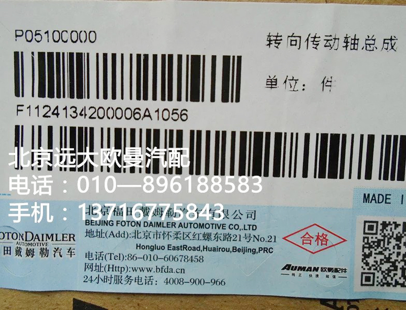 1124134200006,转向传动轴总成,北京远大欧曼汽车配件有限公司
