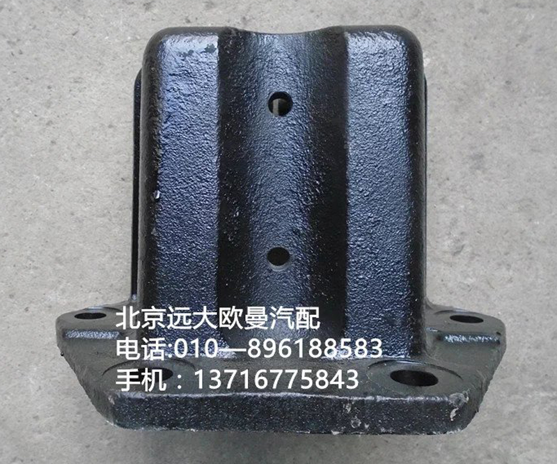 1417129500004,后钢板前支架,北京远大欧曼汽车配件有限公司