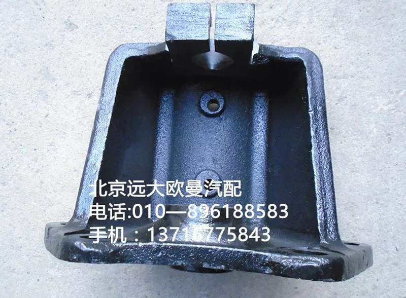 1417129500004,后钢板前支架,北京远大欧曼汽车配件有限公司