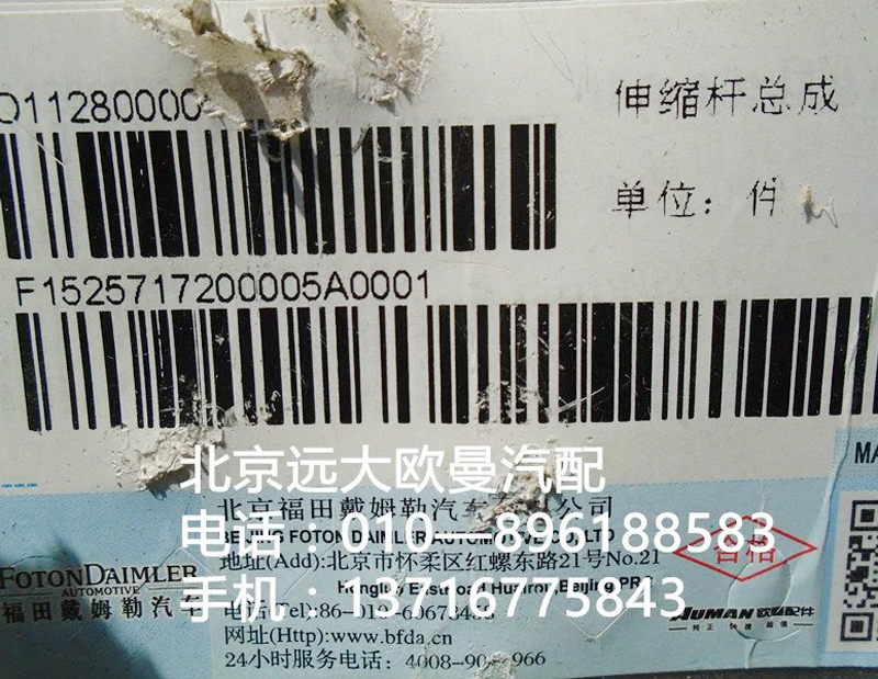 1525717200005,伸缩杆总成,北京远大欧曼汽车配件有限公司