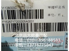 1525717200005,伸缩杆总成,北京远大欧曼汽车配件有限公司