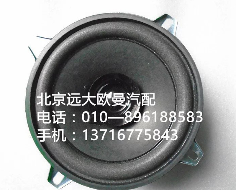 H4791020001A0,扬声器总成,北京远大欧曼汽车配件有限公司