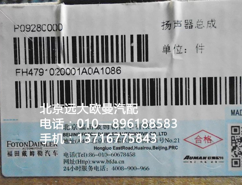H4791020001A0,扬声器总成,北京远大欧曼汽车配件有限公司