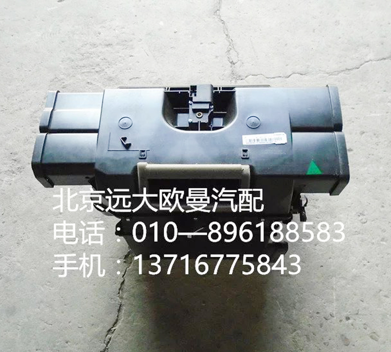 H4811010002A0,暖风箱总成,北京远大欧曼汽车配件有限公司