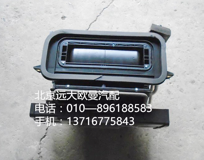 H4811010002A0,暖风箱总成,北京远大欧曼汽车配件有限公司