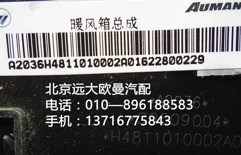 H4811010002A0,暖风箱总成,北京远大欧曼汽车配件有限公司