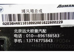 H4811010002A0,暖风箱总成,北京远大欧曼汽车配件有限公司