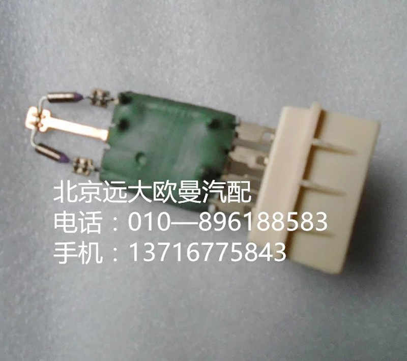 H4811010007A0,鼓风机调速电阻,北京远大欧曼汽车配件有限公司