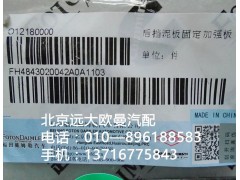 H4843020042A0,后挡泥板固定加强板,北京远大欧曼汽车配件有限公司
