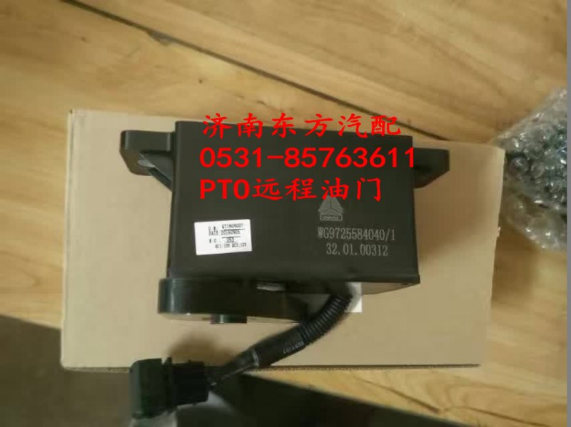 WG9725584040,PTO远程油门总成,济南东方重汽配件销售中心