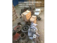 底盘件,底盘件,北京义诚德昌欧曼配件营销公司