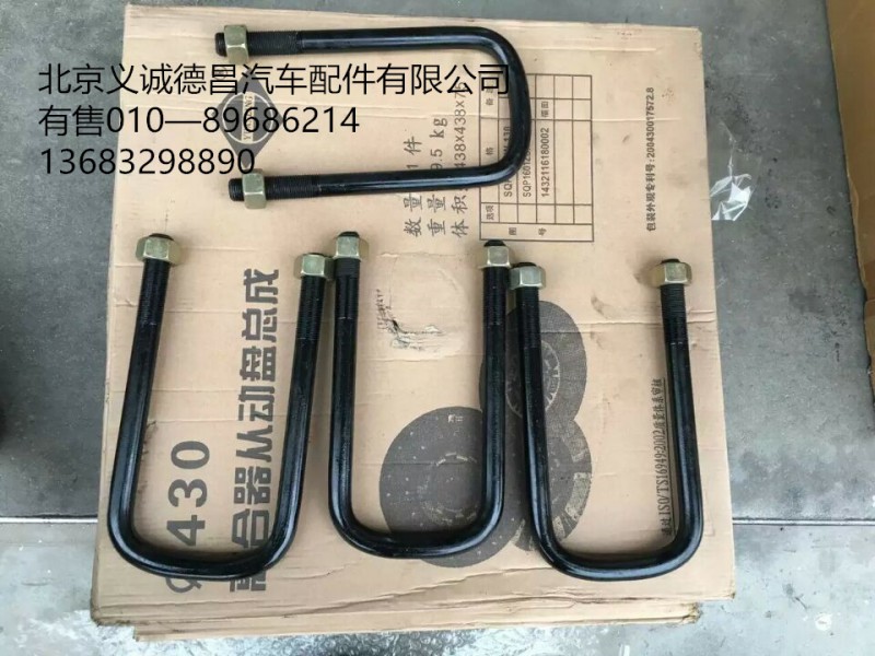 前板簧U型螺栓,U型螺栓,北京义诚德昌欧曼配件营销公司