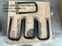 前板簧U型螺栓,U型螺栓,北京义诚德昌欧曼配件营销公司