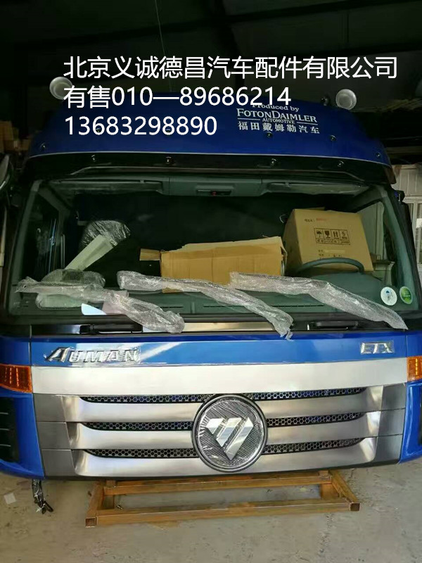 福田欧曼驾驶室总成,驾驶室总成,北京义诚德昌欧曼配件营销公司