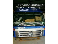 福田欧曼驾驶室总成,驾驶室总成,北京义诚德昌欧曼配件营销公司