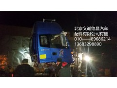 福田欧曼驾驶室总成,驾驶室总成,北京义诚德昌欧曼配件营销公司