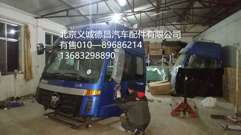 福田欧曼驾驶室,驾驶室总成,北京义诚德昌欧曼配件营销公司