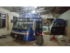 福田欧曼驾驶室,驾驶室总成,北京义诚德昌欧曼配件营销公司