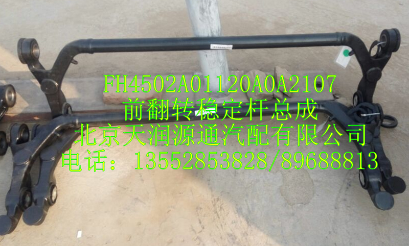 ,H4前翻转稳定杆总成,北京天润源通汽配有限公司 北京天韵元通欧曼配件销售中心