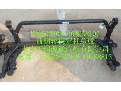 ,H4前翻转稳定杆总成,北京天润源通汽配有限公司 北京天韵元通欧曼配件销售中心