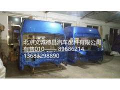 驾驶室总成,驾驶室总成,北京义诚德昌欧曼配件营销公司