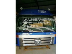 驾驶室总成,驾驶室总成,北京义诚德昌欧曼配件营销公司