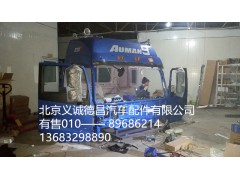 福田戴姆勒欧曼驾驶室总成,驾驶室总成,北京义诚德昌欧曼配件营销公司