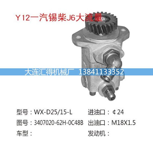 大连汇得 一汽J6大流量 汽车转向助力泵