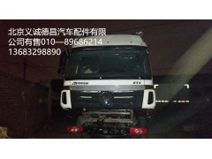 驾驶室总成,驾驶室,北京义诚德昌欧曼配件营销公司