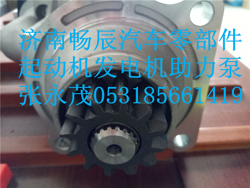 612600090409,起动机,济南畅博汽车零部件有限公司