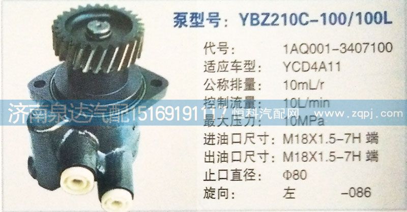 1AQ001-3407100,转向泵,济南泉达汽配有限公司