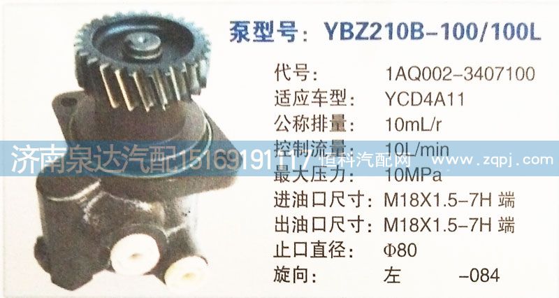 1AQ002-3407100,转向泵,济南泉达汽配有限公司