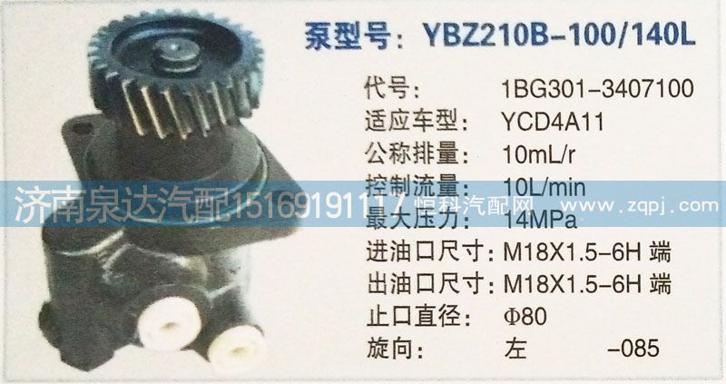 1BG301-3407100,转向泵,济南泉达汽配有限公司