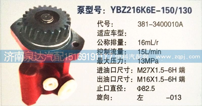 381-3400010A,转向泵,济南泉达汽配有限公司