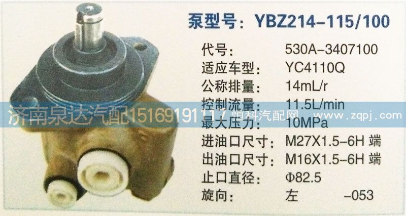 530A-3407100,转向泵,济南泉达汽配有限公司