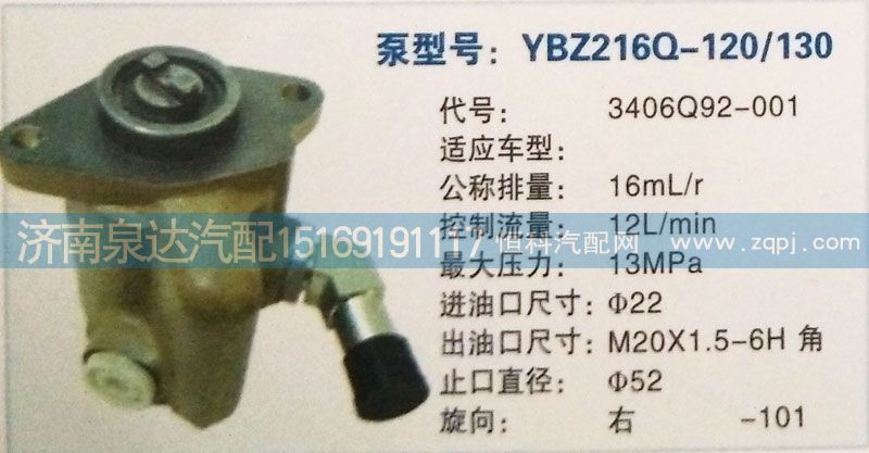 3406Q92-001,转向泵,济南泉达汽配有限公司