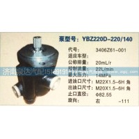 转向泵/助力泵3406Z61-001