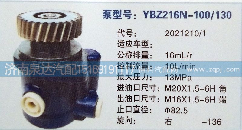 转向泵2021210/1济南泉达汽配/2021210/1