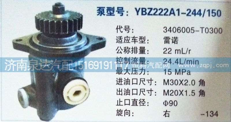 3406005-T0300,转向泵,济南泉达汽配有限公司