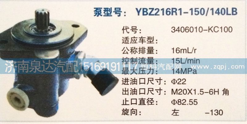 3406010-KC100,转向泵,济南泉达汽配有限公司